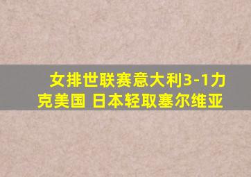 女排世联赛意大利3-1力克美国 日本轻取塞尔维亚